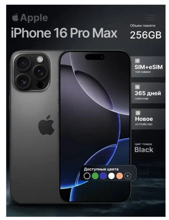 iPhone 16 Pro Max, 256 ГБ, SIM + eSIM black titanium