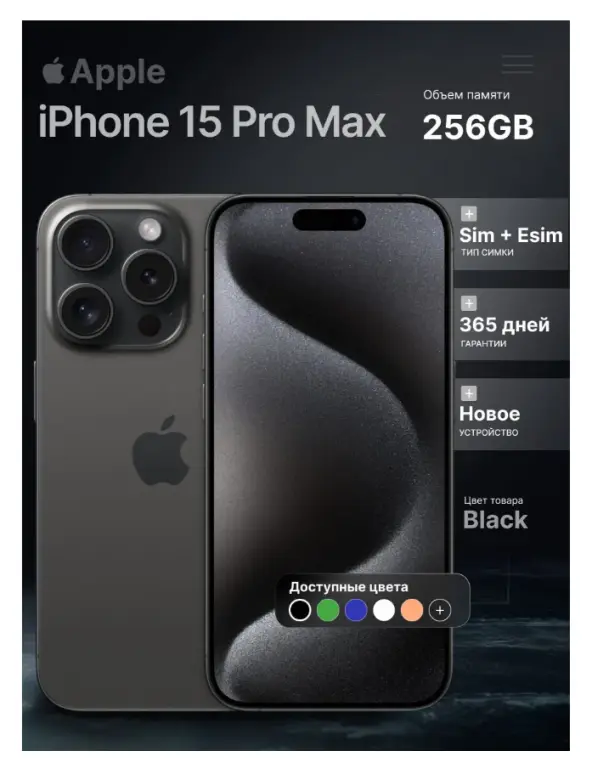 iPhone 15 Pro Max, 256 ГБ, SIM + eSIM черный