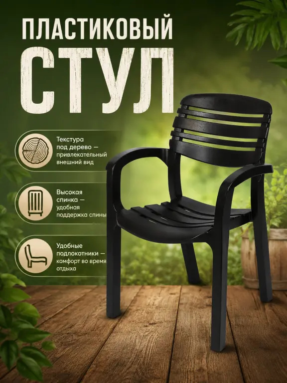 Садовое кресло Атлант пластиковое